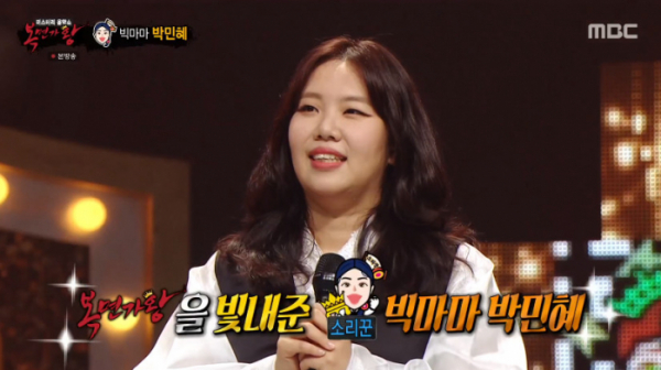 ▲박민혜(사진=MBC 방송화면 캡처)