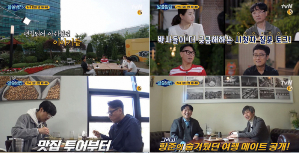 ▲'알쓸범잡' 마지막회(사진제공=tvN)