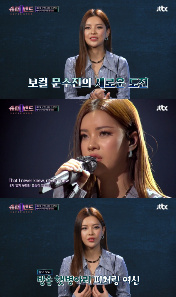 ▲문수진(사진 = JTBC '슈퍼밴드2' 방송 캡처)