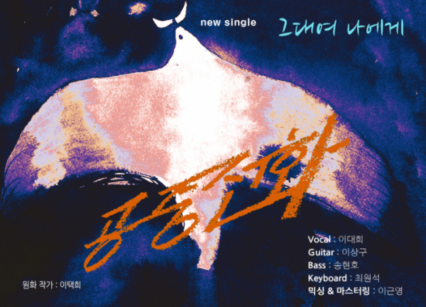 ▲‘그대여 나에게’(사진=밴드 공중전화)