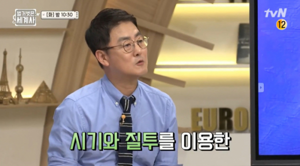 ▲'벌거벗은 세계사'(사진제공=tvN)