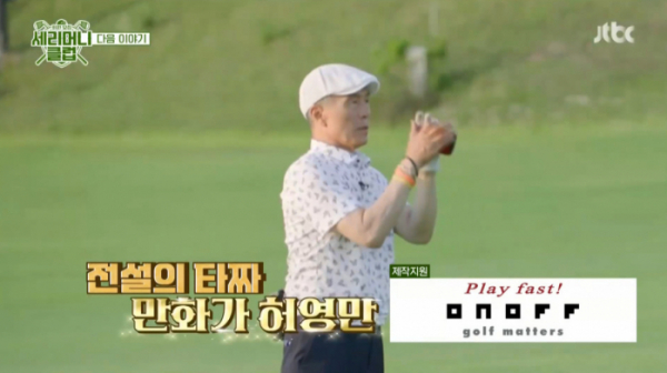 ▲'세리머니클럽'(사진제공=JTBC)