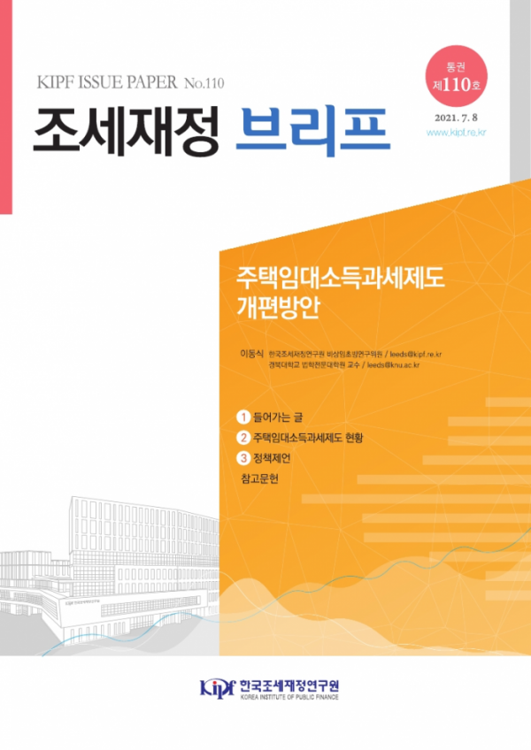 ▲한국조세재정연구원은 8일 '조세재정 브리프' 통권 110호를 통해 이같은 내용이 담긴 이동식 비상임 초빙연구위원의 '주택임대소득과세제도 개편방안' 보고서를 발간했다. (자료제공=한국조세재정연구원)