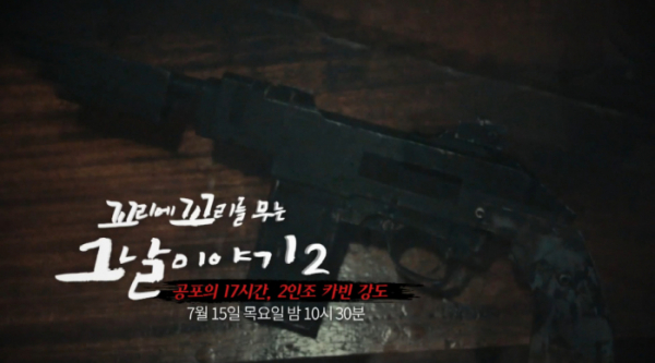 ▲꼬꼬무 2인조 카빈 강도(사진=SBS 방송화면 캡처)