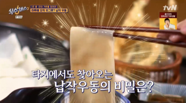 ▲목동 납작우동(사진=tvN 방송화면 캡처)