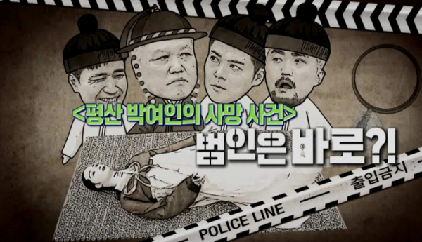 ▲'선을 넘는 녀석들' 박여인 사망 사건 추리(사진제공=MBC)