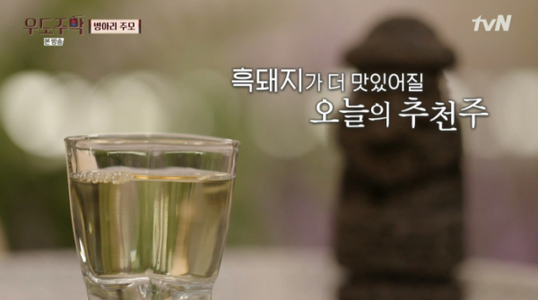 ▲흑돼지와 어울리는 오메기주 추천(사진=tvN 방송화면 캡처)