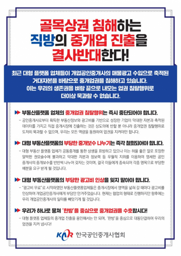 ▲한국공인중개사협회는 14일 발표한 규탄 성명서. (자료제공=한국공인중개사협회)