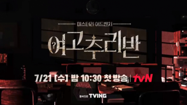 ▲'여고추리반' (사진=tvN 방송화면 캡처)