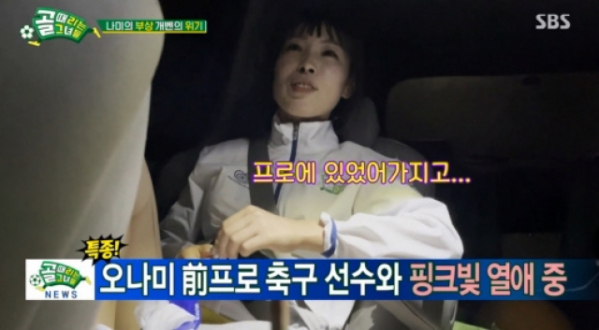 ▲오나미 남자친구 공개(사진=SBS 방송화면 캡처)