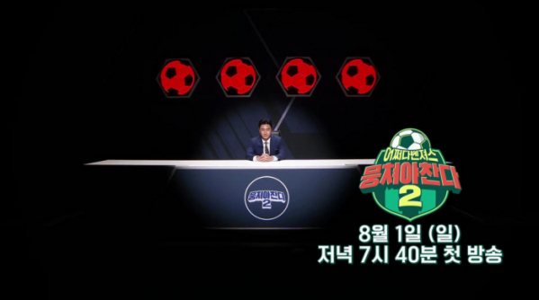 ▲'뭉쳐야 찬다' 시즌2 예고(사진제공=JTBC)
