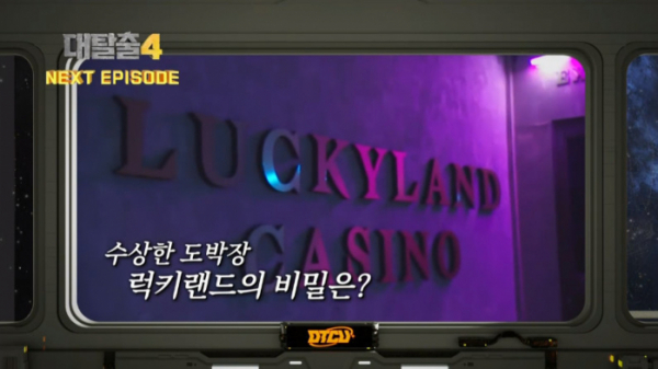 ▲대탈출4 럭키랜드 예고(사진=tvN 방송화면 캡처)