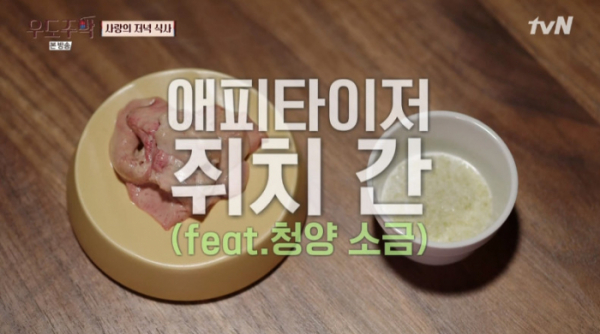 ▲쥐치 간(feat. 청양 소금)(사진=tvN 방송화면 캡처)