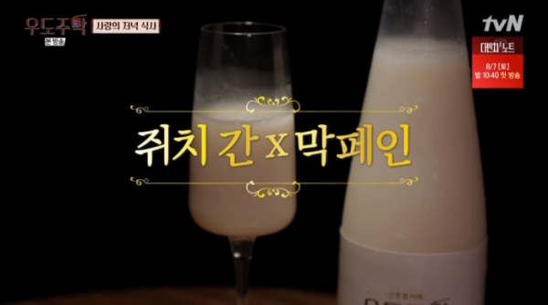 ▲'막페인' 막걸리 샴페인(사진=tvN 방송화면 캡처)