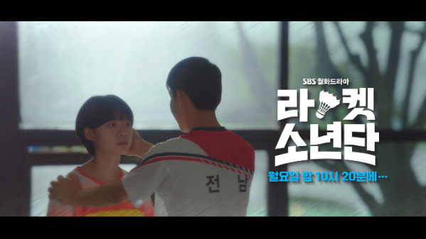 ▲'라켓소년단' 방송시간 오는 26일 오후 10시 20분(사진=SBS 방송화면 캡처)