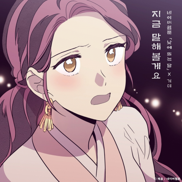 ▲'낮에 뜨는 달' OST 거미 (사진 = TOON STUDIO, MATCHERS 제공)