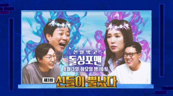 ▲신발 벗고 돌싱포맨(사진=SBS 방송화면 캡처)