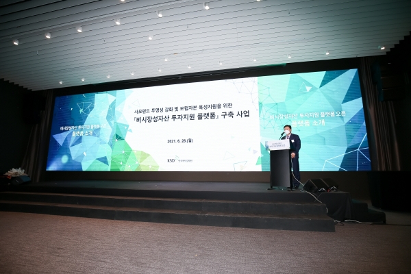 ▲한국예탁결제원은 지난 6월 28일 ‘비시장성자산 투자지원 플랫폼’개설 기념식을 개최했다.
