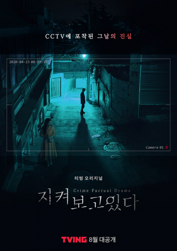 ▲‘지켜보고 있다’(사진제공=티빙)