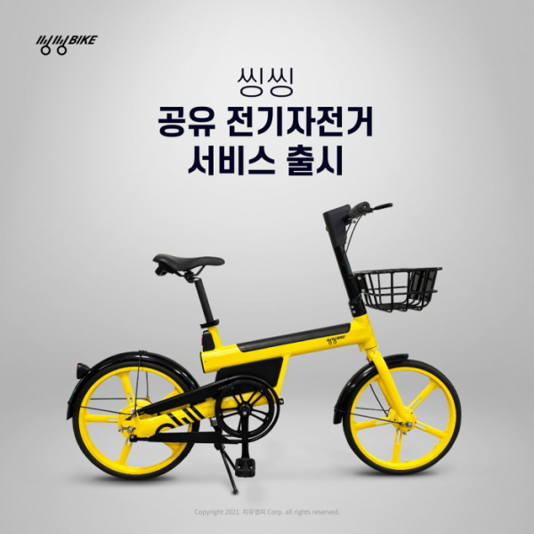 ▲씽씽이 9월 중으로 대구광역시에서 전기자전거 서비스를 시작한다고 21일 밝혔다.  (사진제공=피유엠피)