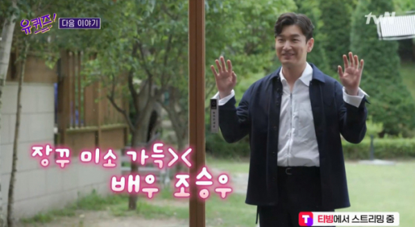 ▲조승우 '유퀴즈' 출연 예고(사진=tvN 방송화면 캡처)