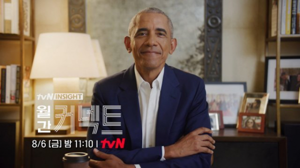 ▲tvN ‘월간 커넥트’ 오바마 (출처=tvN '월간 커넥트')