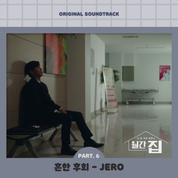 ▲‘월간 집’ OST(사진 = JTBC스튜디오 제공)