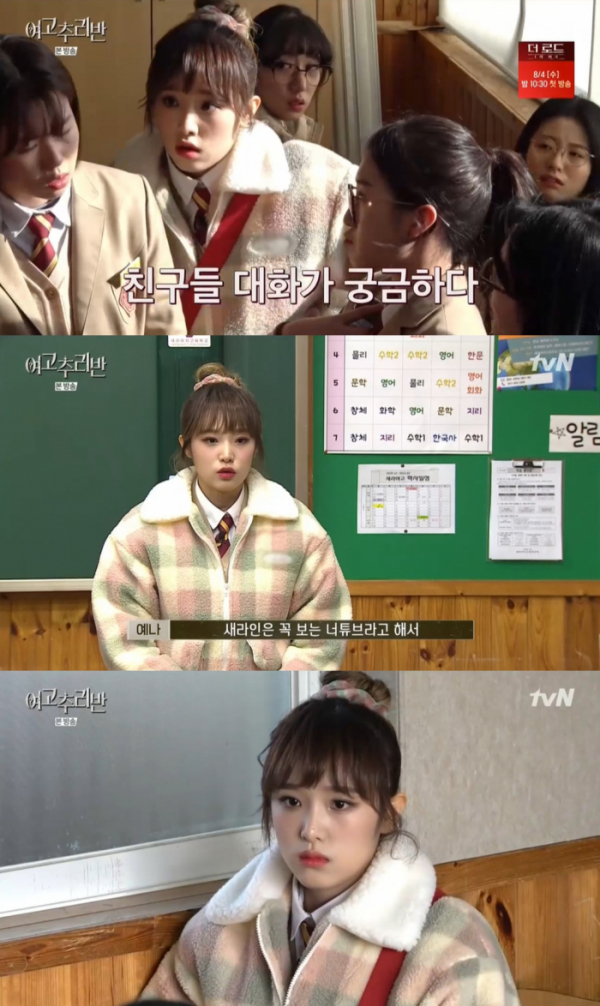 ▲최예나(사진 = tvN '여고추리반' 방송 화면 캡처)