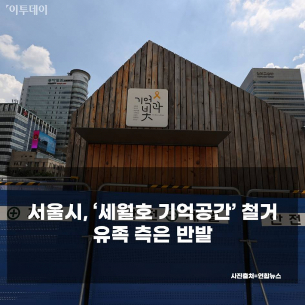 ▲서울시는 26일까지 세월호 기억공간을 철거하겠다고 통보했다. (연합뉴스)