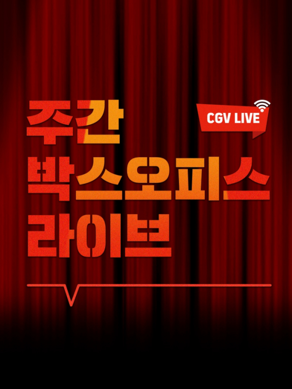 ▲‘주간 박스오피스 라이브’(사진제공=CGV)