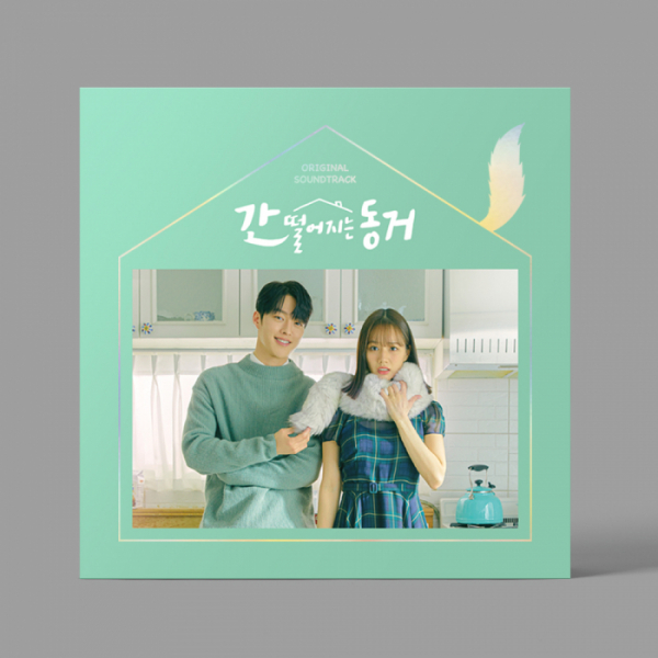 ▲‘간 떨어지는 동거’ OST(사진 = JTBC스튜디오 제공)