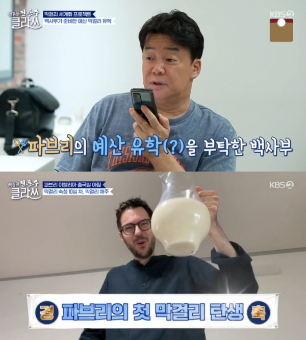 ▲'백종원 클라쓰'(사진제공=KBS 2TV)