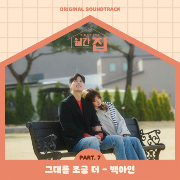 ▲'월간 집' OST (사진 = JTBC스튜디오 제공)