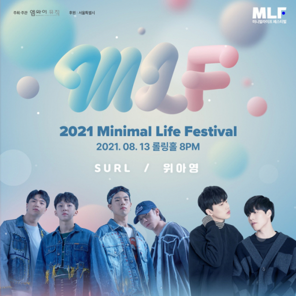 ▲‘2021 미니멀라이프 페스티벌’(사진 = 엠와이뮤직 제공)