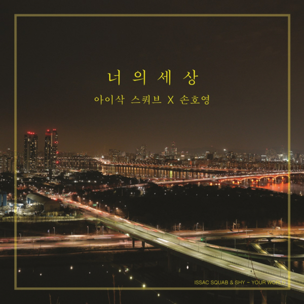 ▲아이삭 스쿼브X손호영(사진 = D.I.J Company 제공)