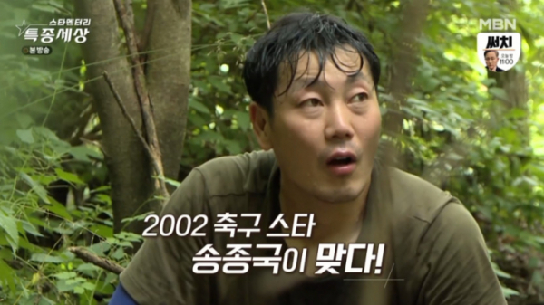 ▲송종국 나는 자연인(사진=MBN 방송화면 캡처)