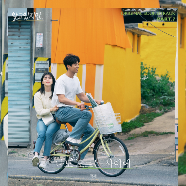 ▲‘알고있지만’ OST  적재(사진 = 비욘드제이∙스튜디오N∙JTBC스튜디오 제공)