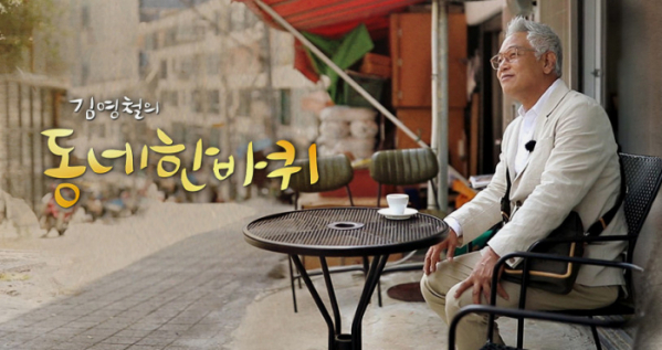 ▲'김영철의 동네한바퀴'(사진제공=KBS1)
