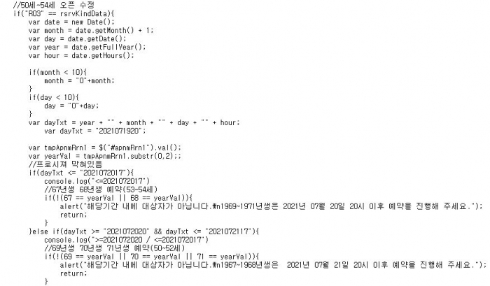 ▲사용자 시간을 잘못 처리해 20일 새벽 3시 이후부터 53~54세가 백신 예약을 하지 못하게 한 코로나19 예방접종 사전예약 시스템 홈페이지 소스 코드.