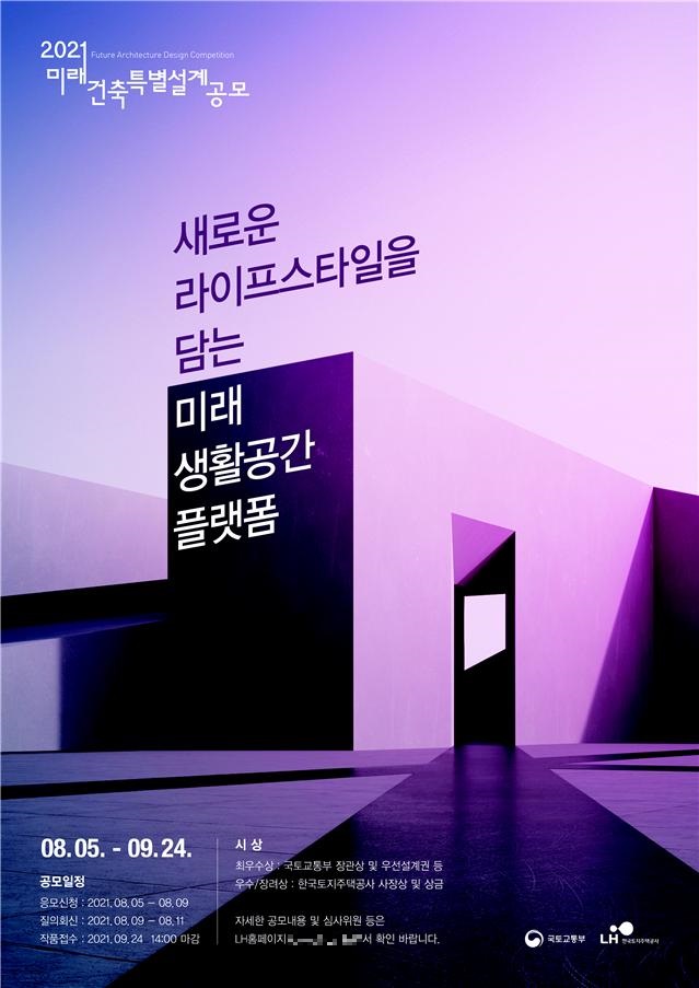 ▲'2021 미래건축 특별설계공모전' 포스터 (자료제공=국토교통부)