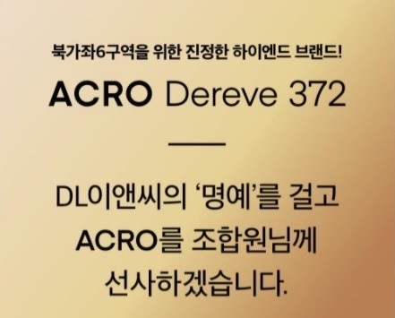 ▲DL이앤씨가 서울 서대문구 북가좌6구역 수주전에 ‘아크로 드레브 372’를 제안했다. (자료제공=DL이앤씨)