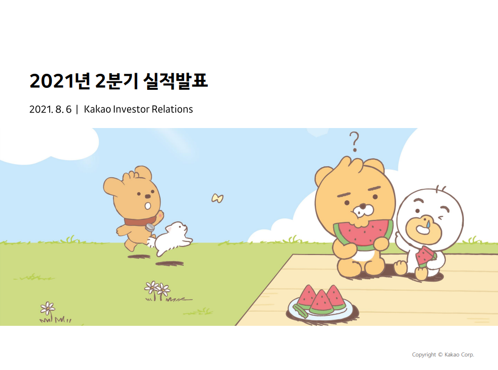 (출처=카카오 IR 홈페이지)