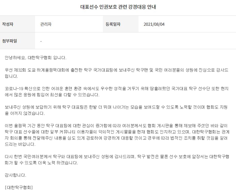 ▲대한탁구협회는 4일 홈페이지를 통해 대표 선수들을 향한 악성 댓글에 강력 대응을 예고했다. (대한탁구협회 홈페이지 캡처)