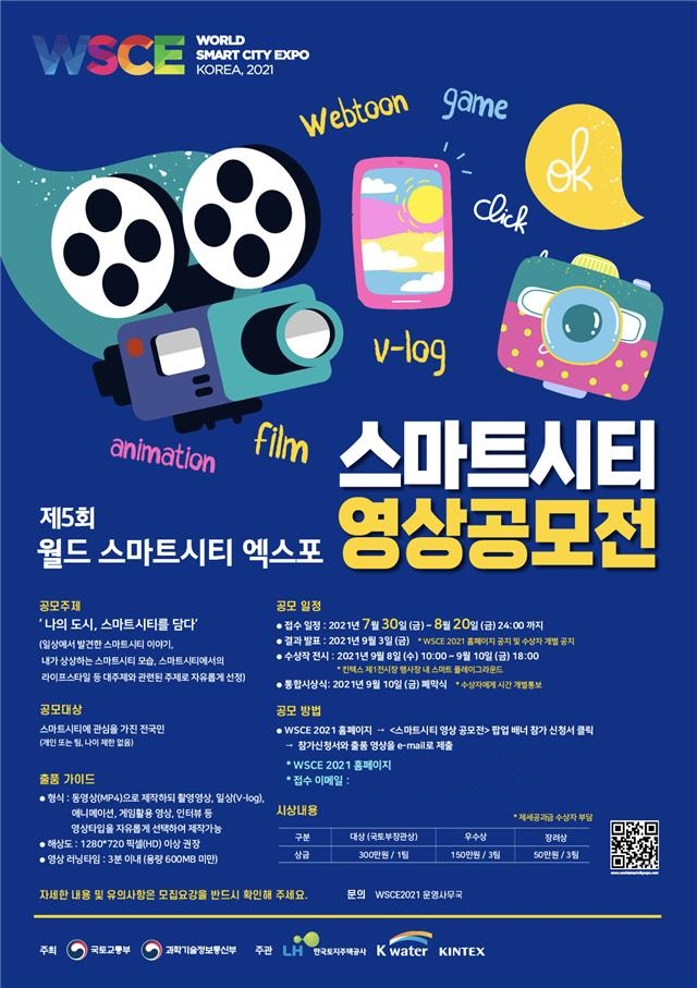 ▲스마트시티 영상공모전 포스터 (자료제공=한국토지주택공사(LH))