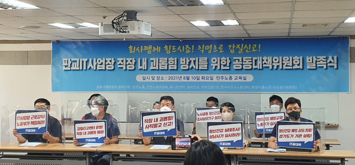 ▲10일 오전 서울 민주노총에서 열린 '판교 IT 사업장 직장 내 괴롭힘 방지를 위한 공동대책위원회 발족 기자회견'에서 참석자들이 구호를 외치고 있다.  (이다원 기자 leedw@)