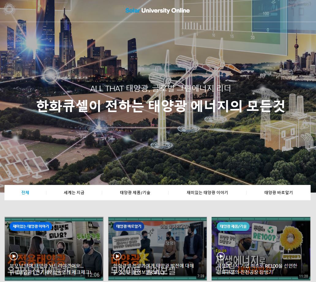 ▲솔라유니버시티 메인 화면 (사진제공=한화큐셀)