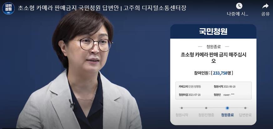 ▲고주희 청와대 디지털소통센터장이 13일 ‘초소형 카메라의 판매를 금지해달라’는 국민청원에 답변하고 있다. (출처=청와대 국민청원 게시판 캡처 )