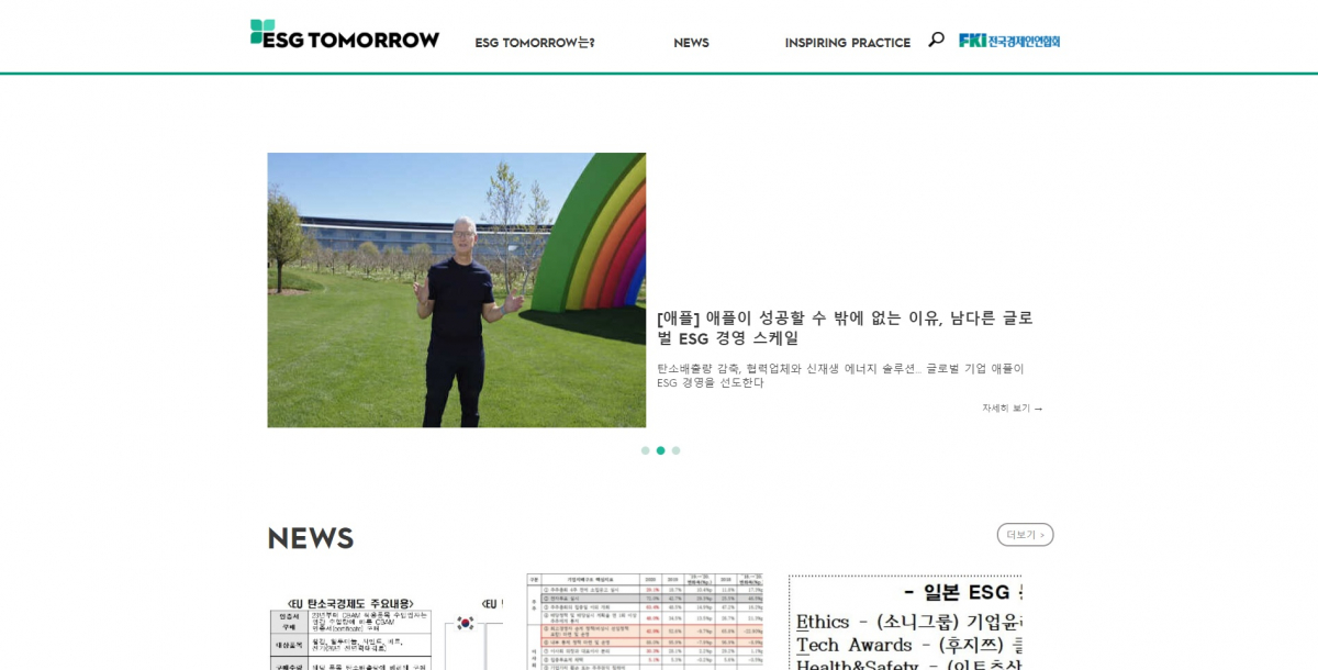 (출처=전경련 'ESG 투모로우 홈페이지' 캡쳐)