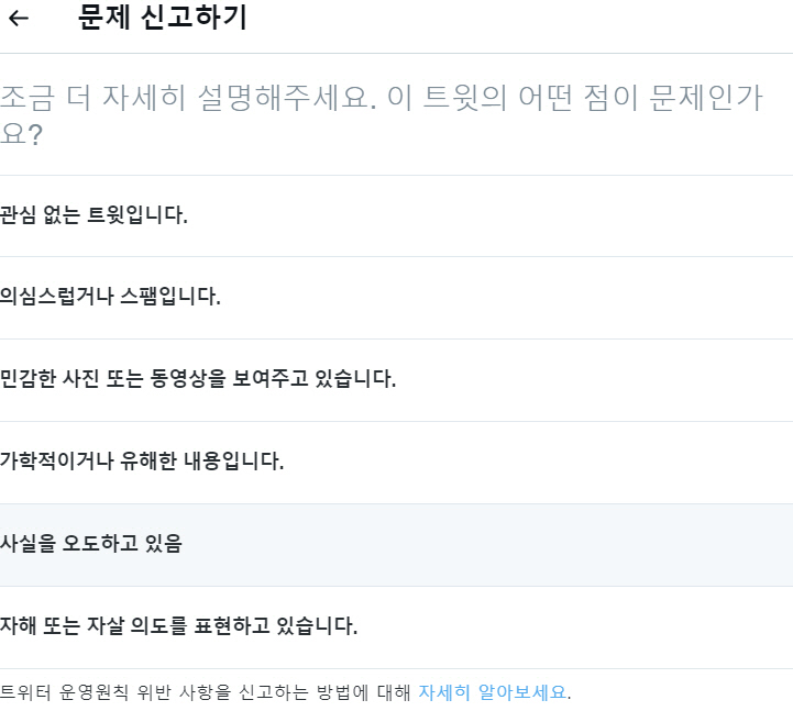 ▲트위터 신고 카테고리에 ‘사실 오도’가 포함됐다. 출처 트위터