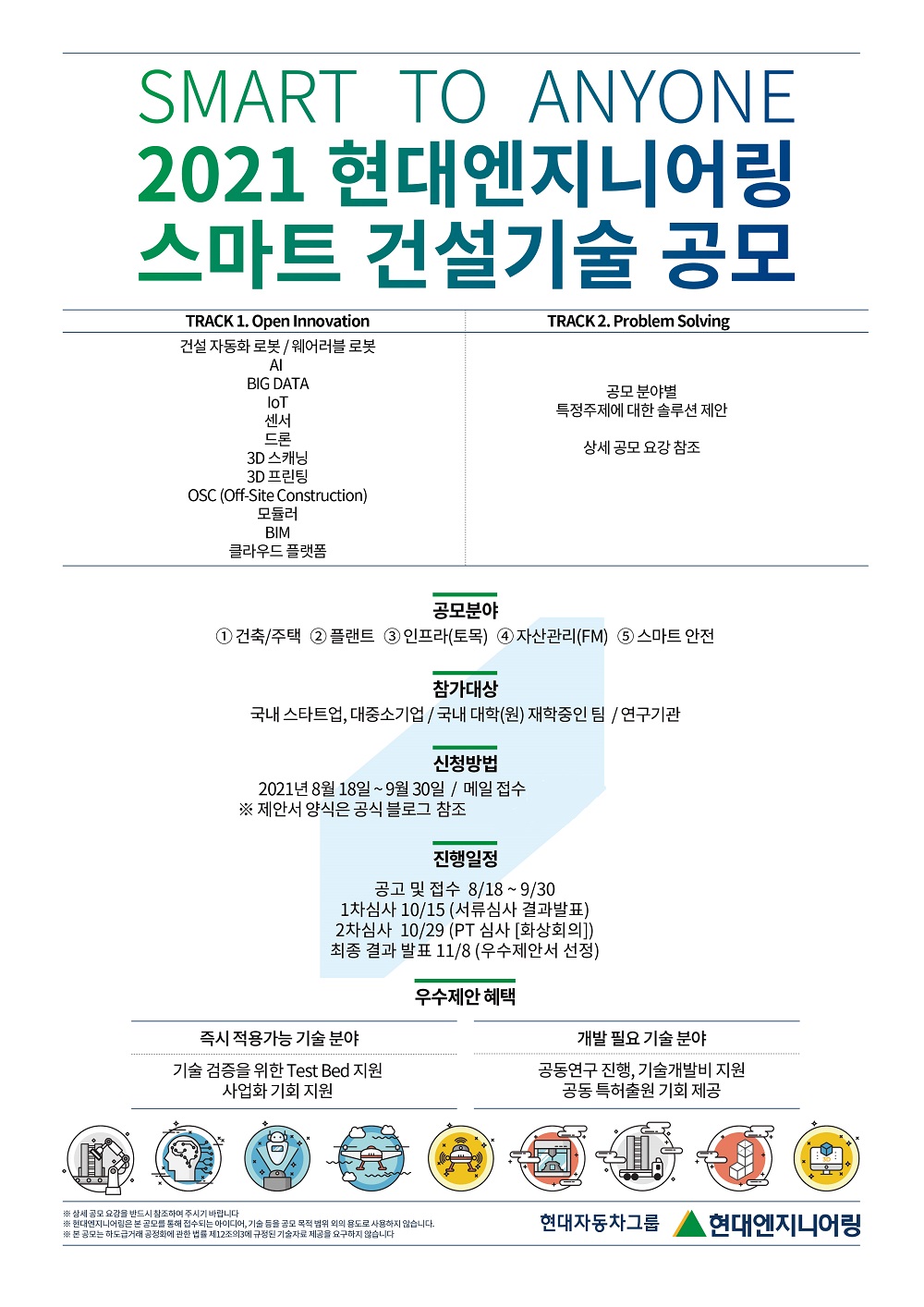 ▲'2021 스마트 건설기술 통합 공모전' 포스터 (자료제공=현대엔지니어링)